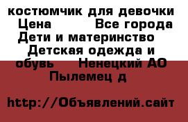 костюмчик для девочки › Цена ­ 500 - Все города Дети и материнство » Детская одежда и обувь   . Ненецкий АО,Пылемец д.